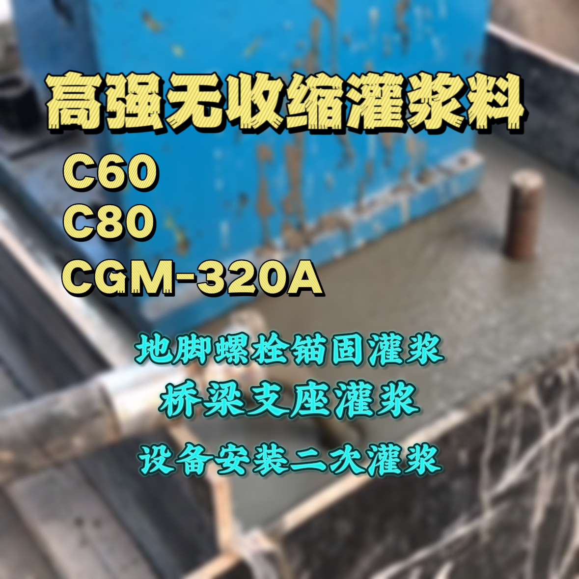 尤溪灌浆料加水多了、稀了会有什么影响？